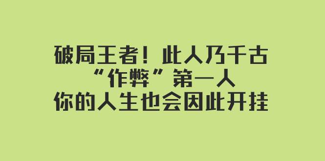 某付费文章：破局王者！此人乃千古“作弊”第一人，你的人生也会因此开挂_优优资源网