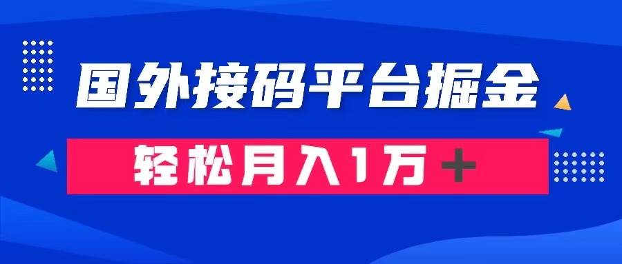 通过国外接码平台掘金卖账号： 单号成本1.3，利润10＋，轻松月入1万＋_优优资源网