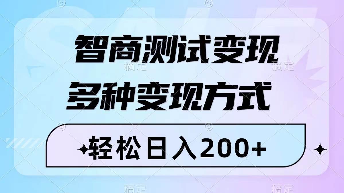 智商测试变现，轻松日入200 ，几分钟一个视频，多种变现方式（附780G素材）_优优资源网