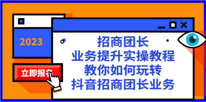 招商团长-业务提升实操教程，教你如何玩转抖音招商团长业务（38节课）_优优资源网