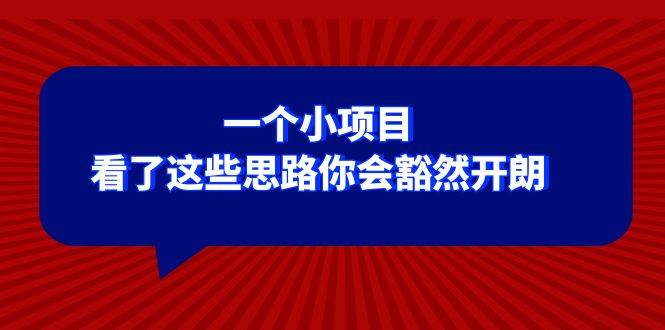 某公众号付费文章：一个小项目，看了这些思路你会豁然开朗_优优资源网