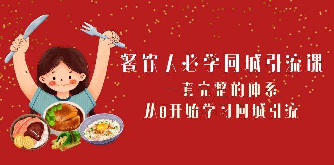 餐饮人必学-同城引流课：一套完整的体系，从0开始学习同城引流（68节课）_优优资源网