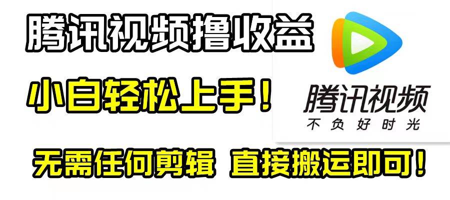 腾讯视频分成计划，每天无脑搬运，无需任何剪辑！_优优资源网