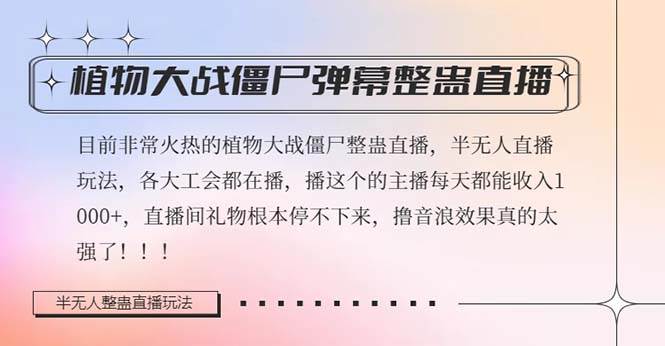 半无人直播弹幕整蛊玩法2.0，日入1000 植物大战僵尸弹幕整蛊，撸礼物音浪效果很强大_优优资源网