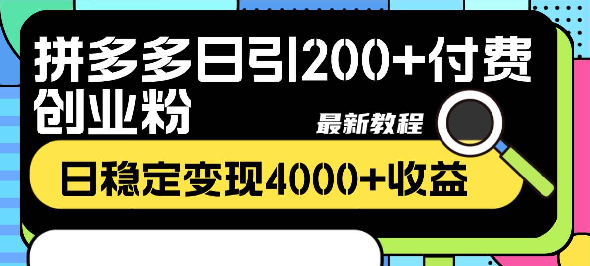 拼多多日引200 付费创业粉，日稳定变现4000 收益最新教程_优优资源网