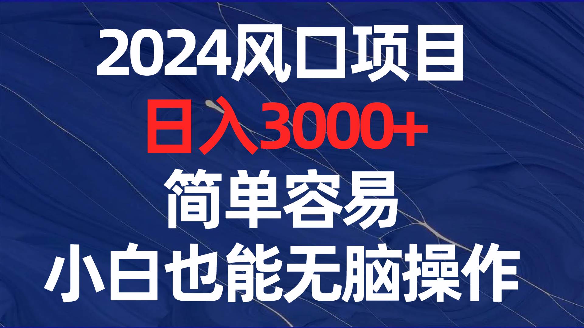 2024风口项目，日入3000+，简单容易，小白也能无脑操作_优优资源网