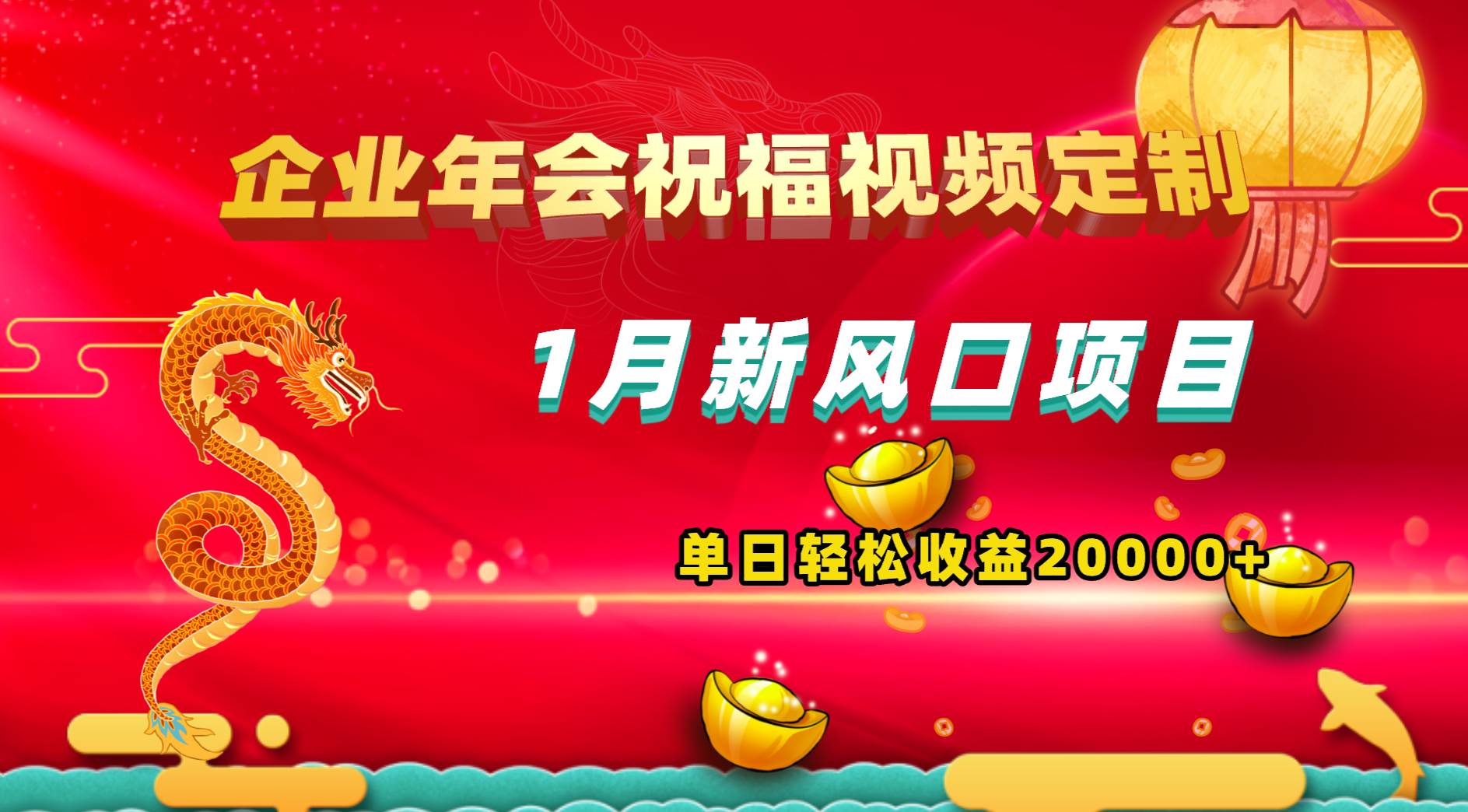 1月新风口项目，有嘴就能做，企业年会祝福视频定制，单日轻松收益20000+_优优资源网