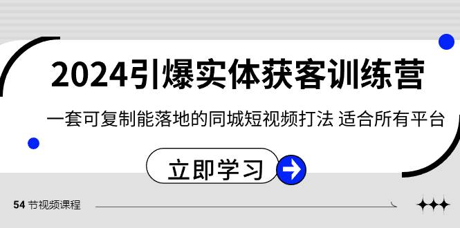 2024·引爆实体获客训练营 一套可复制能落地的同城短视频打法 适合所有平台_优优资源网