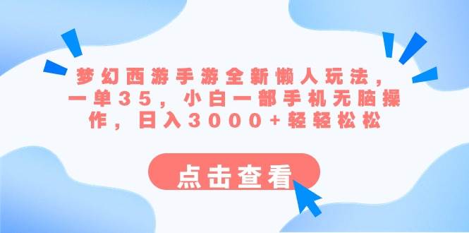 梦幻西游手游全新懒人玩法 一单35 小白一部手机无脑操作 日入3000+轻轻松松_优优资源网