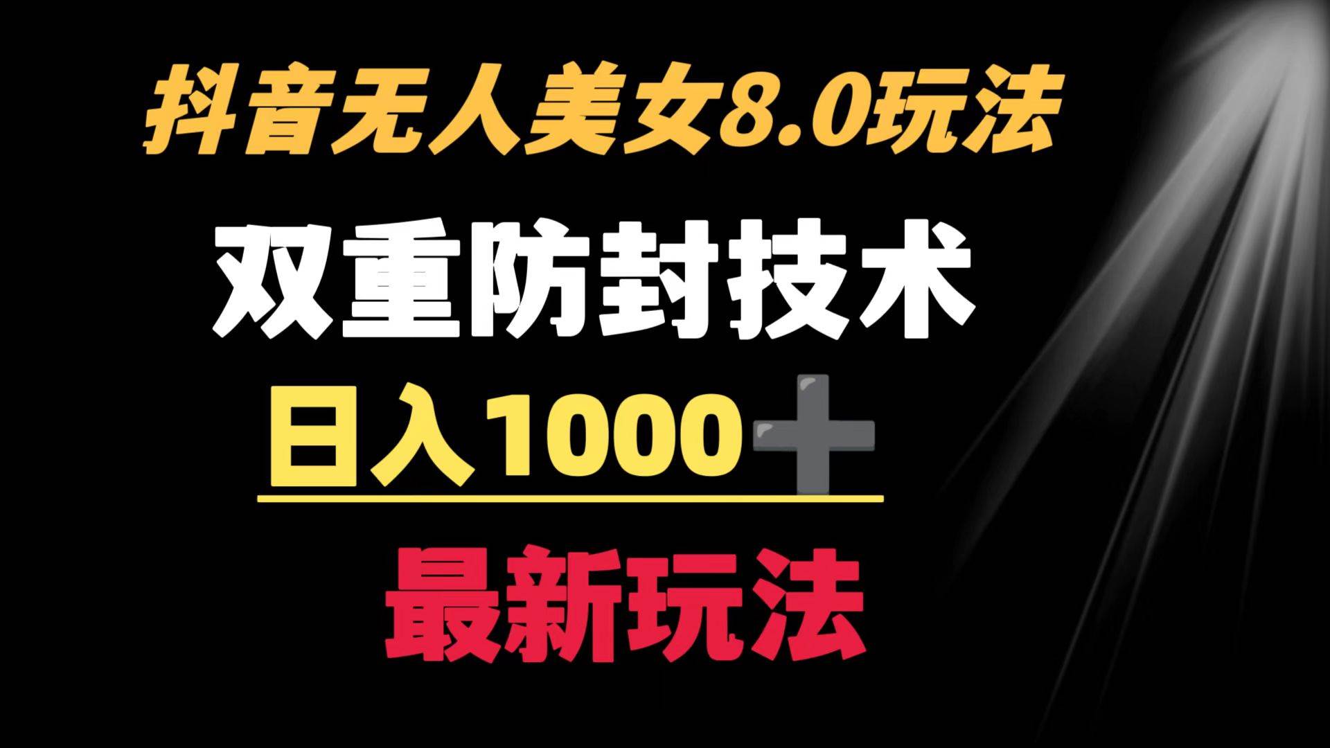 抖音无人美女玩法 双重防封手段 不封号日入1000+教程+软件+素材_优优资源网