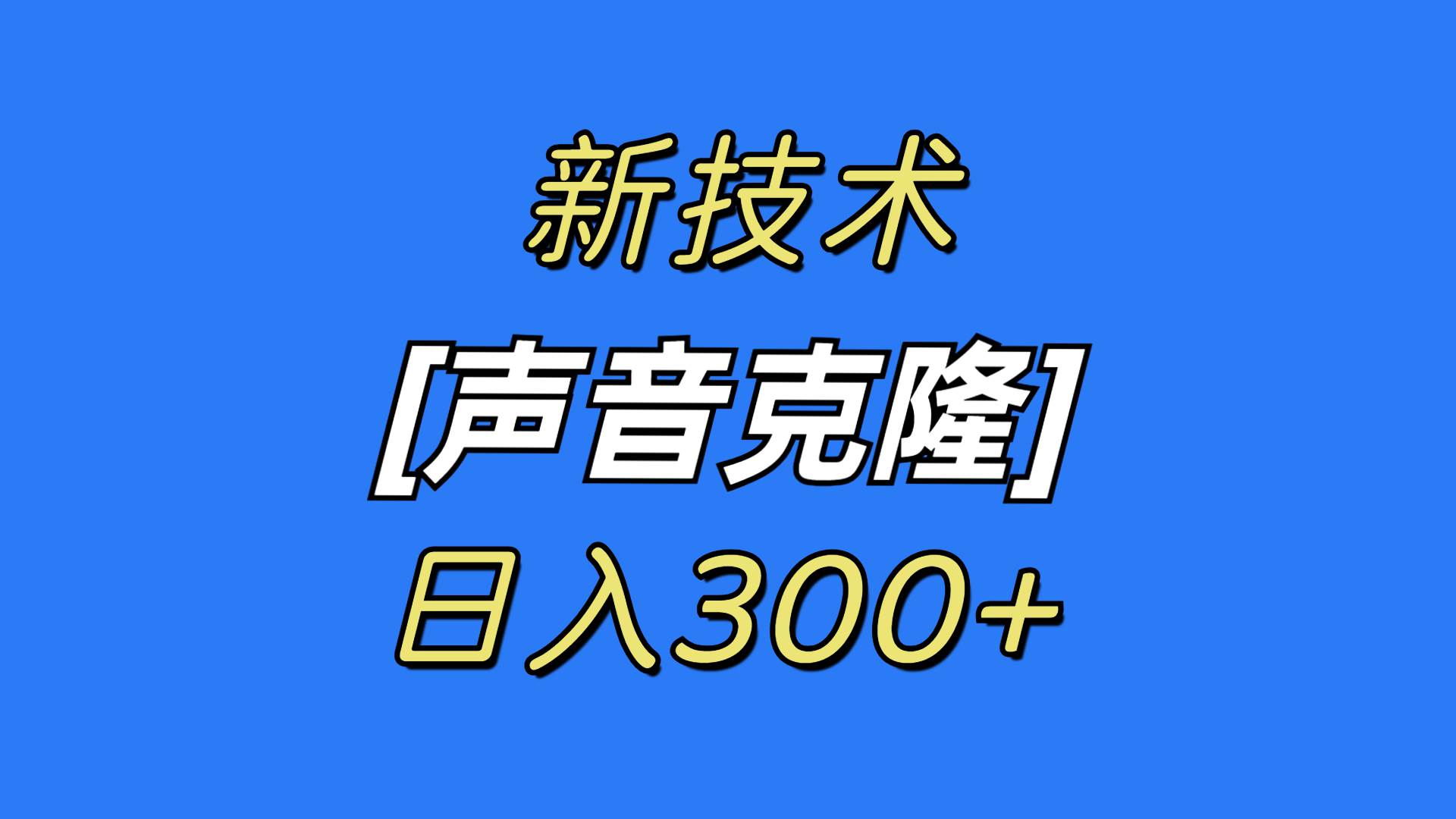 最新声音克隆技术，可自用，可变现，日入300+_优优资源网