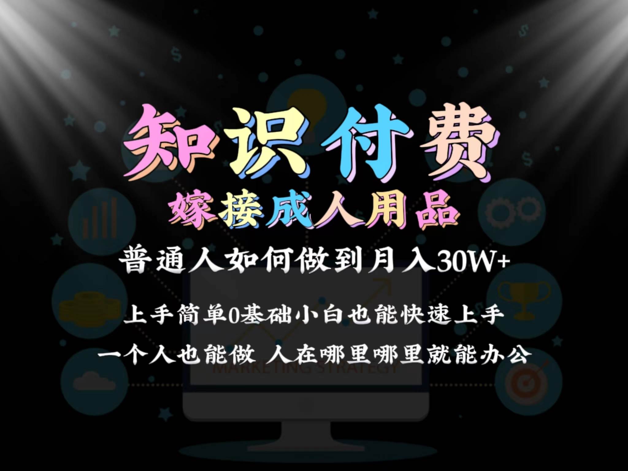 2024普通人做知识付费结合成人用品如何实现单月变现30w保姆教学1.0_优优资源网