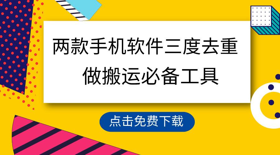 用这两款手机软件三重去重，100%过原创，搬运必备工具，一键处理不违规…_优优资源网