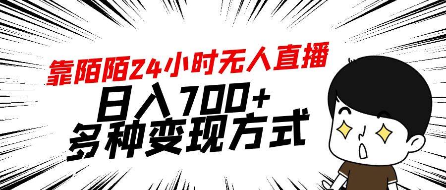 靠陌陌24小时无人直播，日入700+，多种变现方式_优优资源网