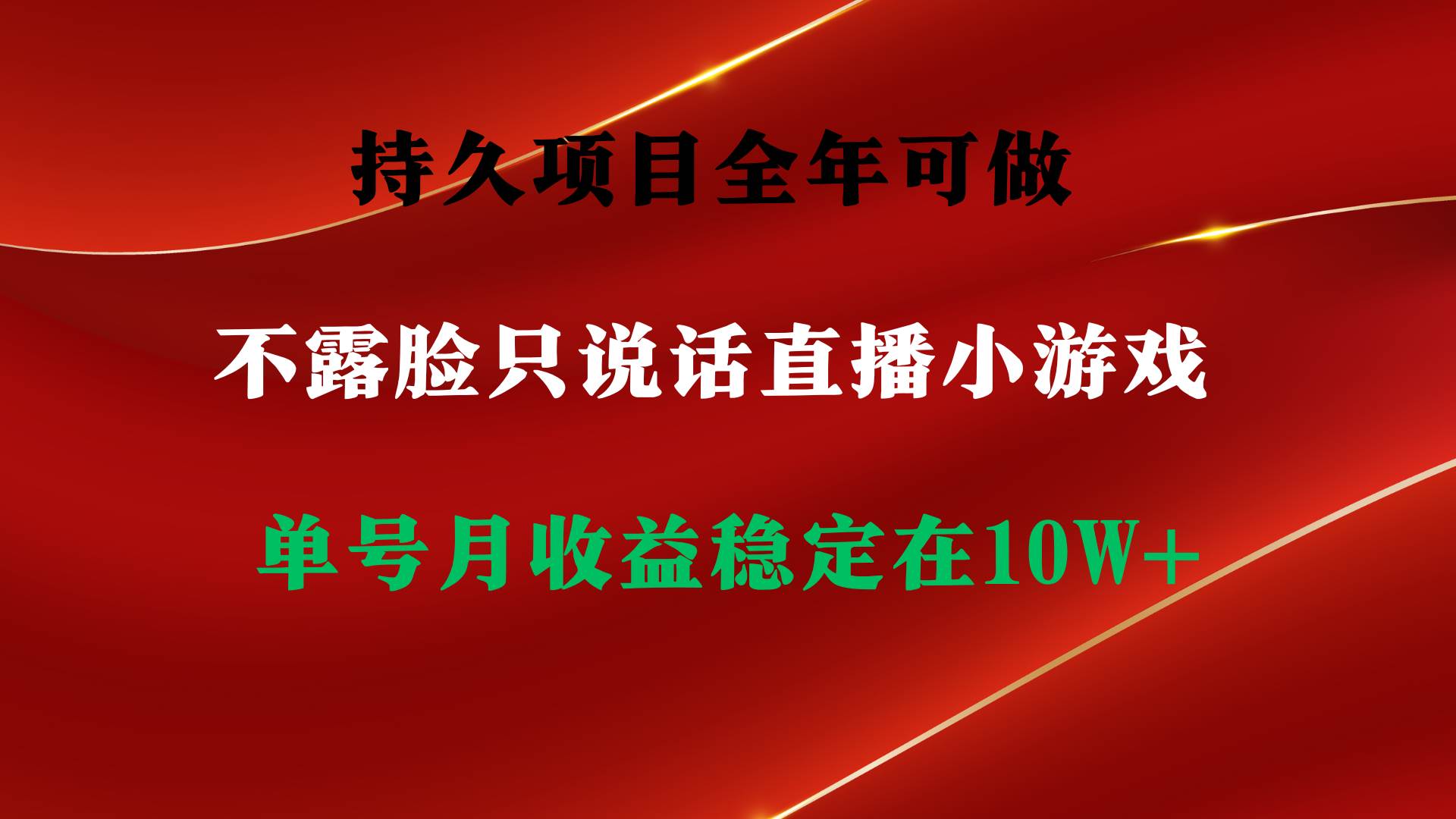 持久项目，全年可做，不露脸直播小游戏，单号单日收益2500+以上，无门槛…_优优资源网