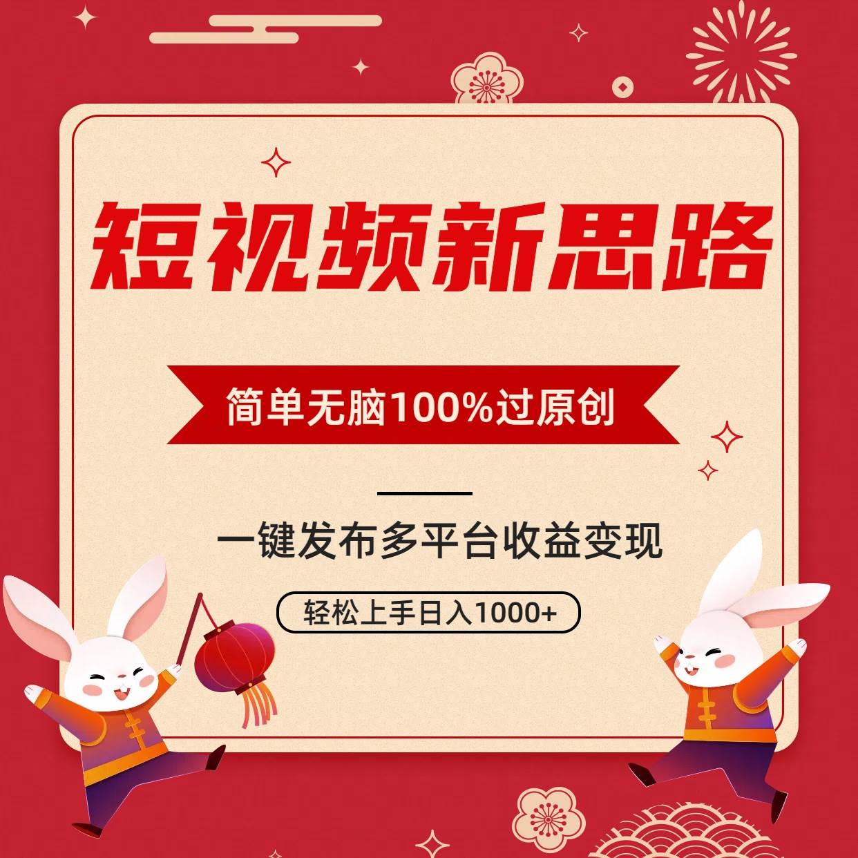 短视频新思路，双重去重100%过原创，一键多平台变现，无脑操作日入1000+_优优资源网