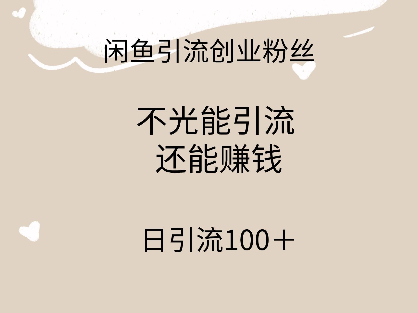 闲鱼精准引流创业粉丝，日引流100＋，引流过程还能赚钱_优优资源网