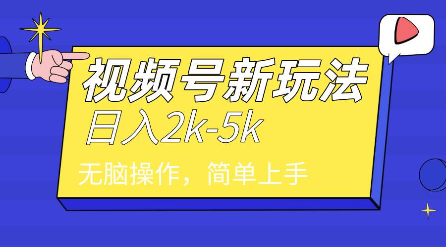 2024年视频号分成计划，日入2000+，文案号新赛道，一学就会，无脑操作。_优优资源网