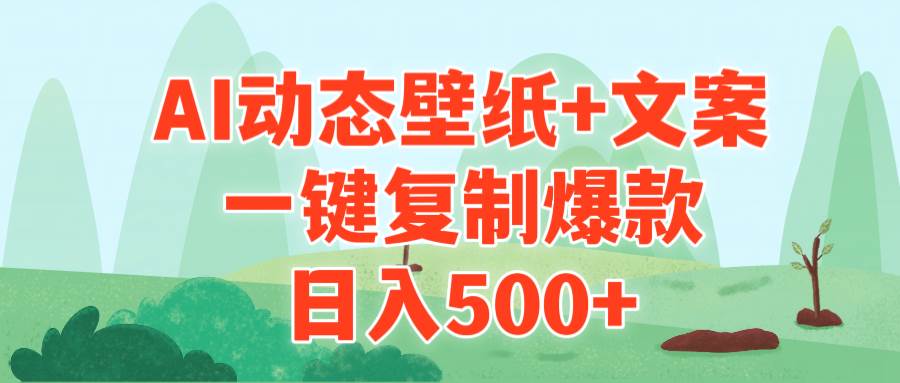 AI治愈系动态壁纸+文案，一键复制爆款，日入500+_优优资源网