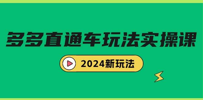 多多直通车玩法实战课，2024新玩法（7节课）_优优资源网