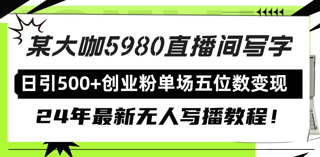 直播间写写字日引500+创业粉，24年最新无人写播教程！单场五位数变现_优优资源网