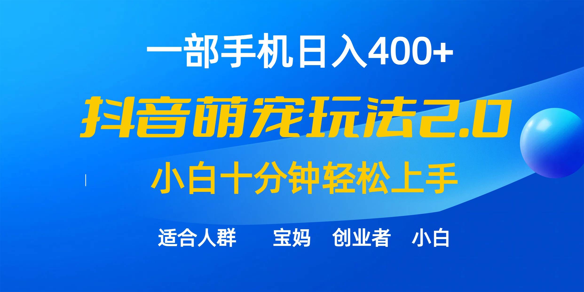 一部手机日入400+，抖音萌宠视频玩法2.0，小白十分钟轻松上手（教程+素材）_优优资源网