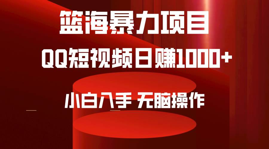 2024年篮海项目，QQ短视频暴力赛道，小白日入1000+，无脑操作，简单上手。_优优资源网