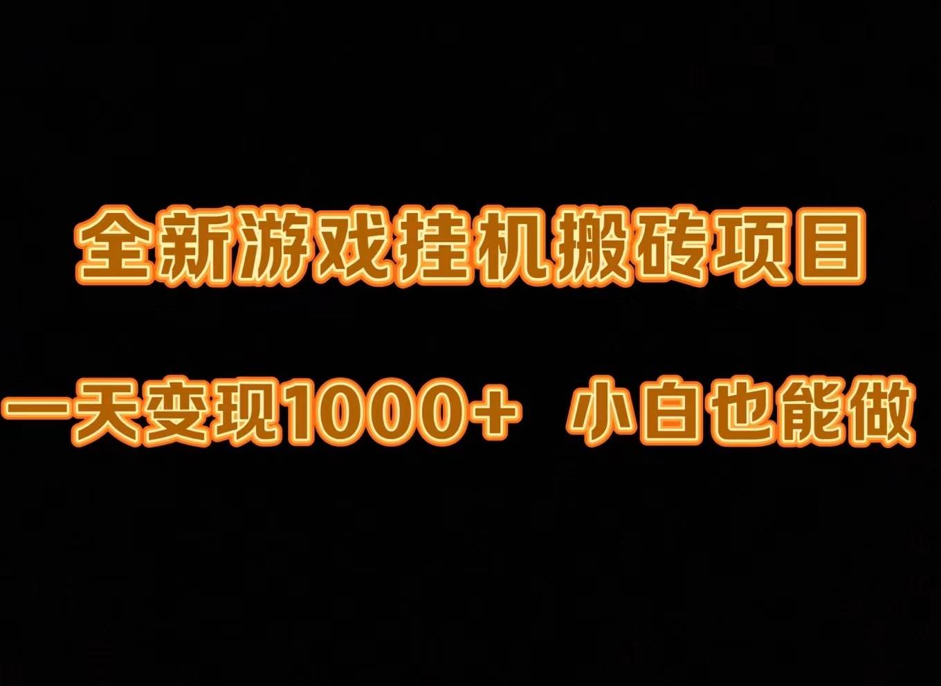 最新游戏全自动挂机打金搬砖，一天变现1000+，小白也能轻松上手。_优优资源网