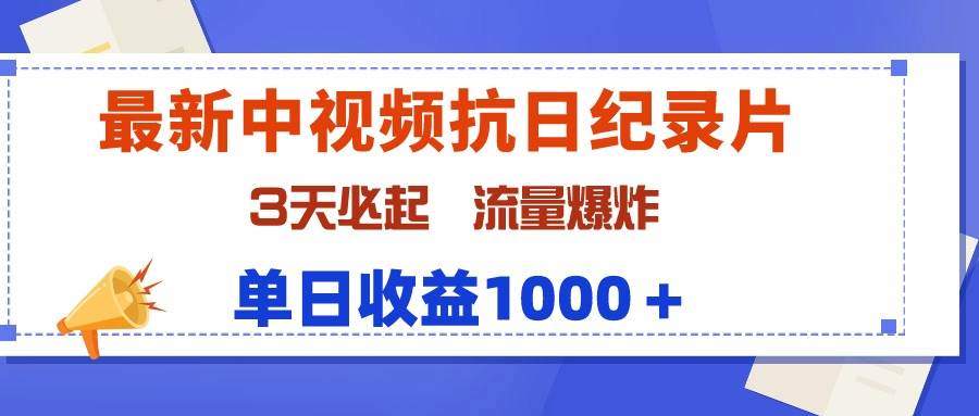 最新中视频抗日纪录片，3天必起，流量爆炸，单日收益1000＋_优优资源网