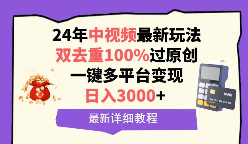 中视频24年最新玩法，双去重100%过原创，日入3000+一键多平台变现_优优资源网