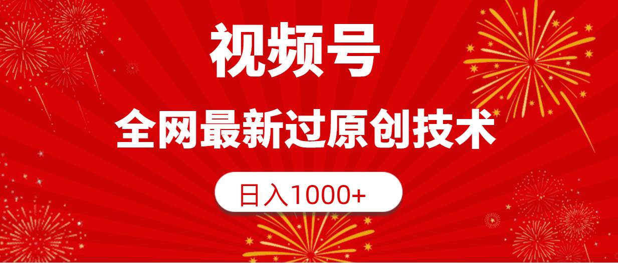 视频号，全网最新过原创技术，日入1000+_优优资源网