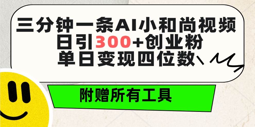 三分钟一条AI小和尚视频 ，日引300+创业粉。单日变现四位数 ，附赠全套工具_优优资源网