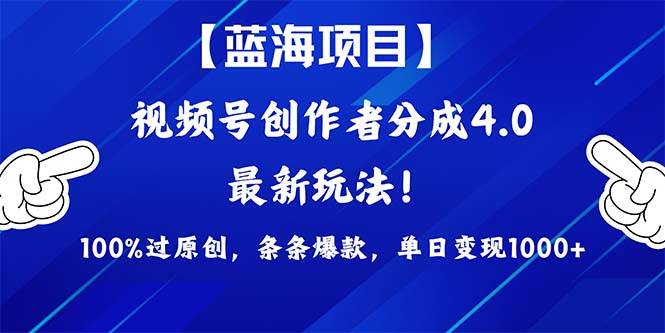 视频号创作者分成4.0玩法，100%过原创，条条爆款，单日1000+_优优资源网