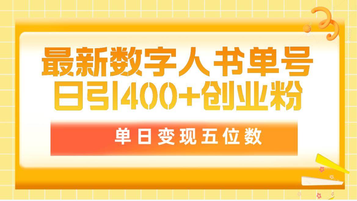 最新数字人书单号日400+创业粉，单日变现五位数，市面卖5980附软件和详…_优优资源网