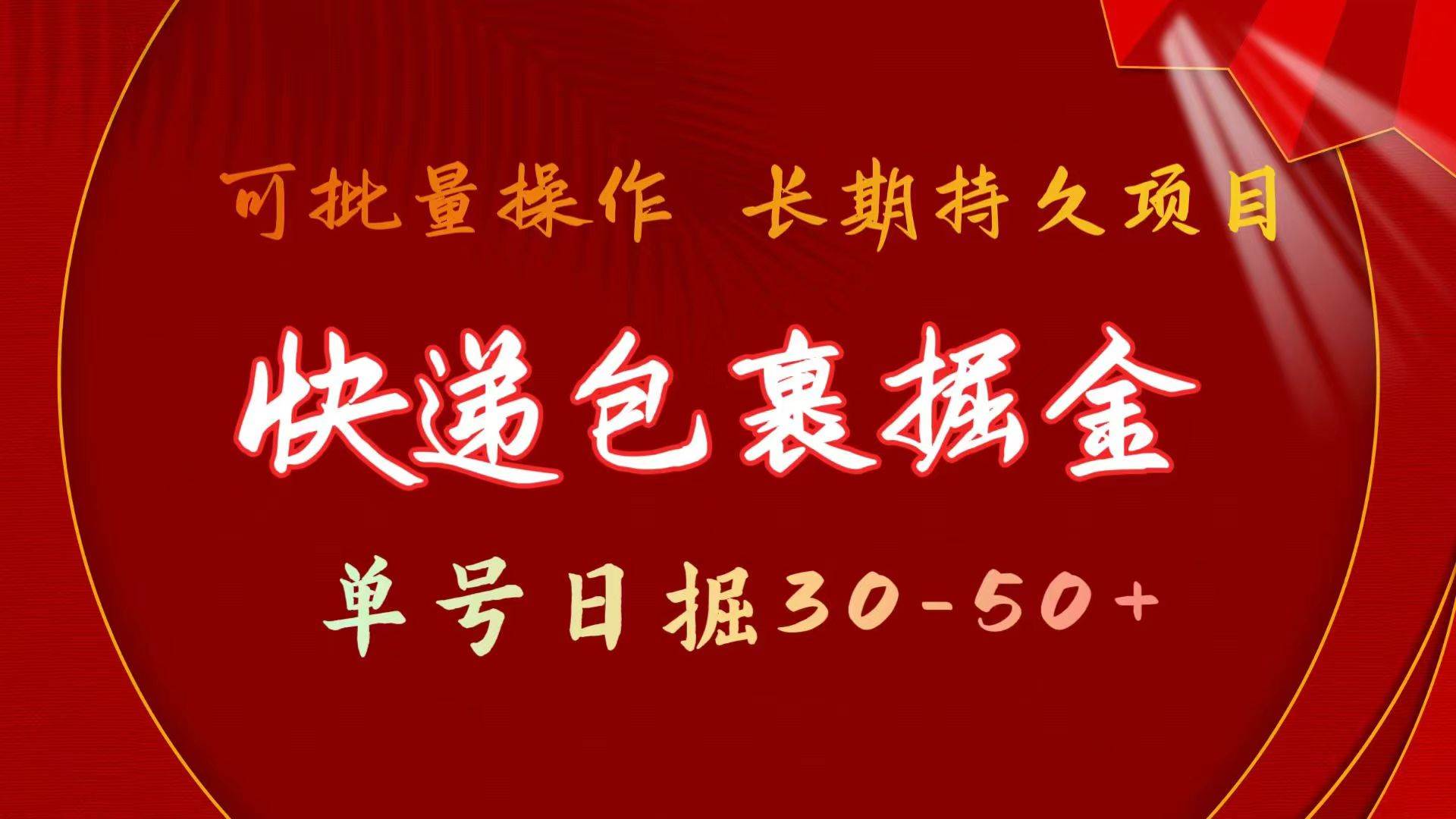 快递包裹掘金 单号日掘30-50+ 可批量放大 长久持久项目_优优资源网