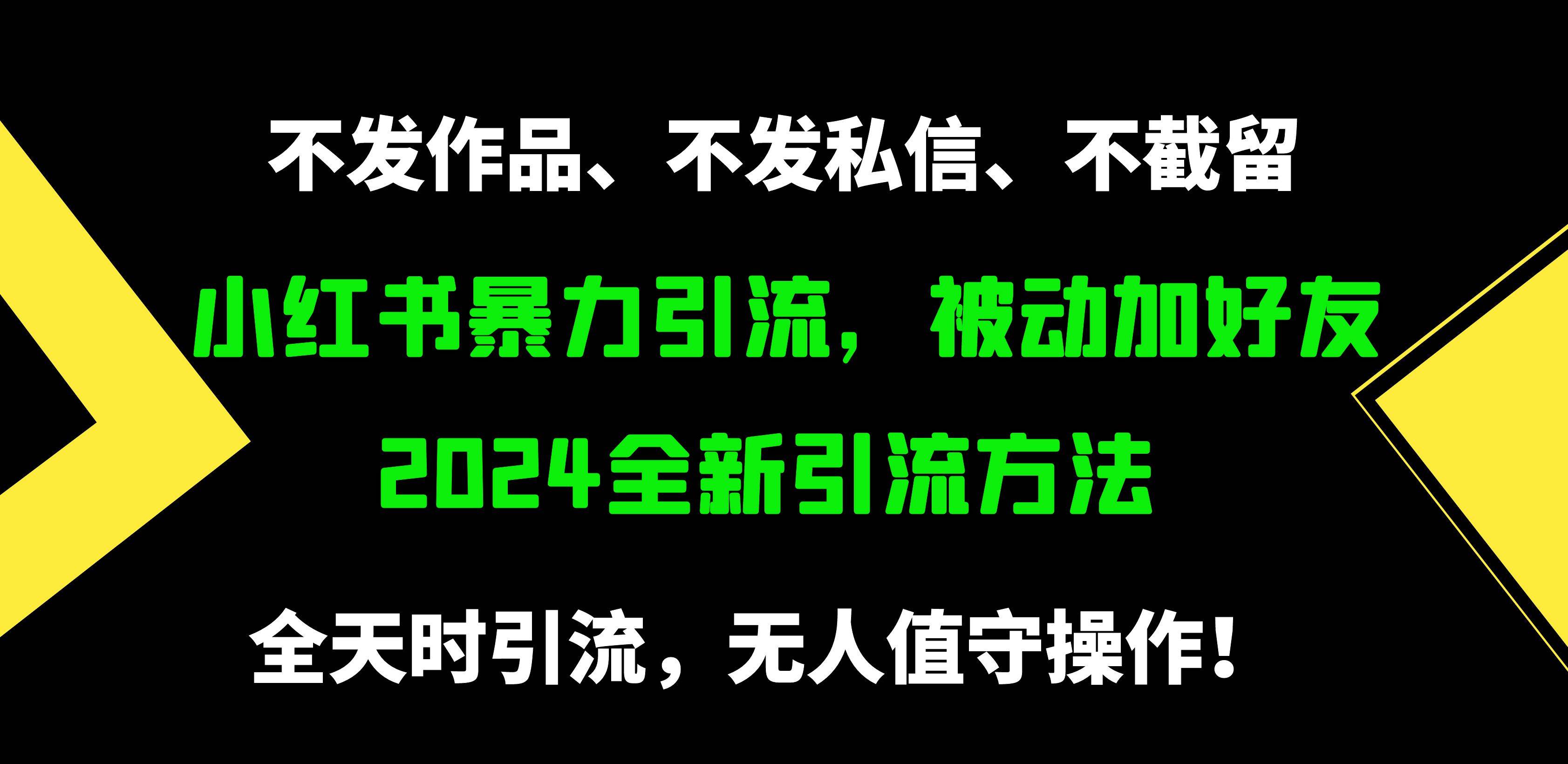 小红书暴力引流，被动加好友，日＋500精准粉，不发作品，不截流，不发私信_优优资源网