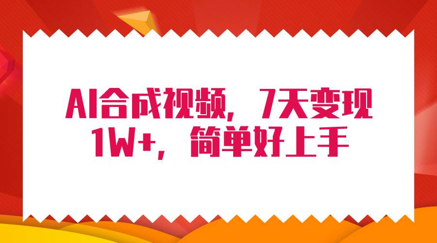 4月最新AI合成技术，7天疯狂变现1W+，无脑纯搬运！_优优资源网