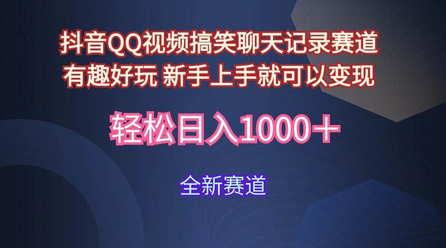 玩法就是用趣味搞笑的聊天记录形式吸引年轻群体  从而获得视频的商业价…_优优资源网