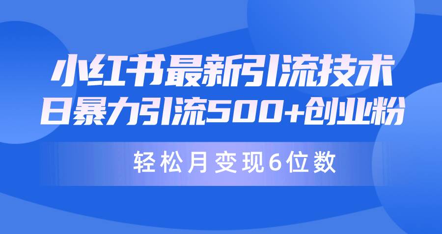 日引500+月变现六位数24年最新小红书暴力引流兼职粉教程_优优资源网