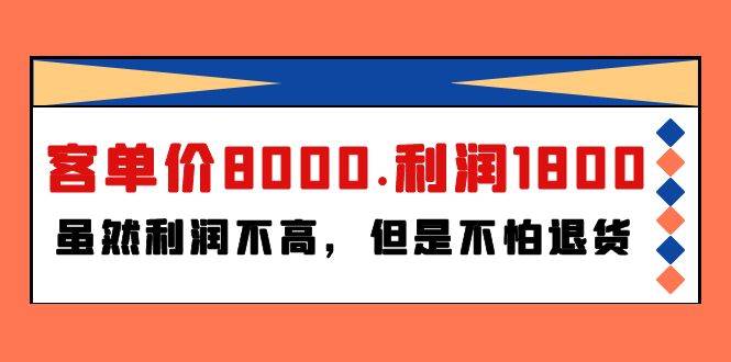 某付费文章《客单价8000.利润1800.虽然利润不高，但是不怕退货》_优优资源网