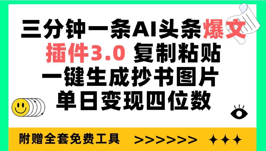 三分钟一条AI头条爆文，插件3.0 复制粘贴一键生成抄书图片 单日变现四位数_优优资源网