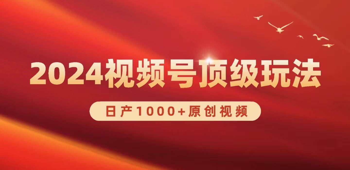 2024视频号新赛道，日产1000+原创视频，轻松实现日入3000+_优优资源网