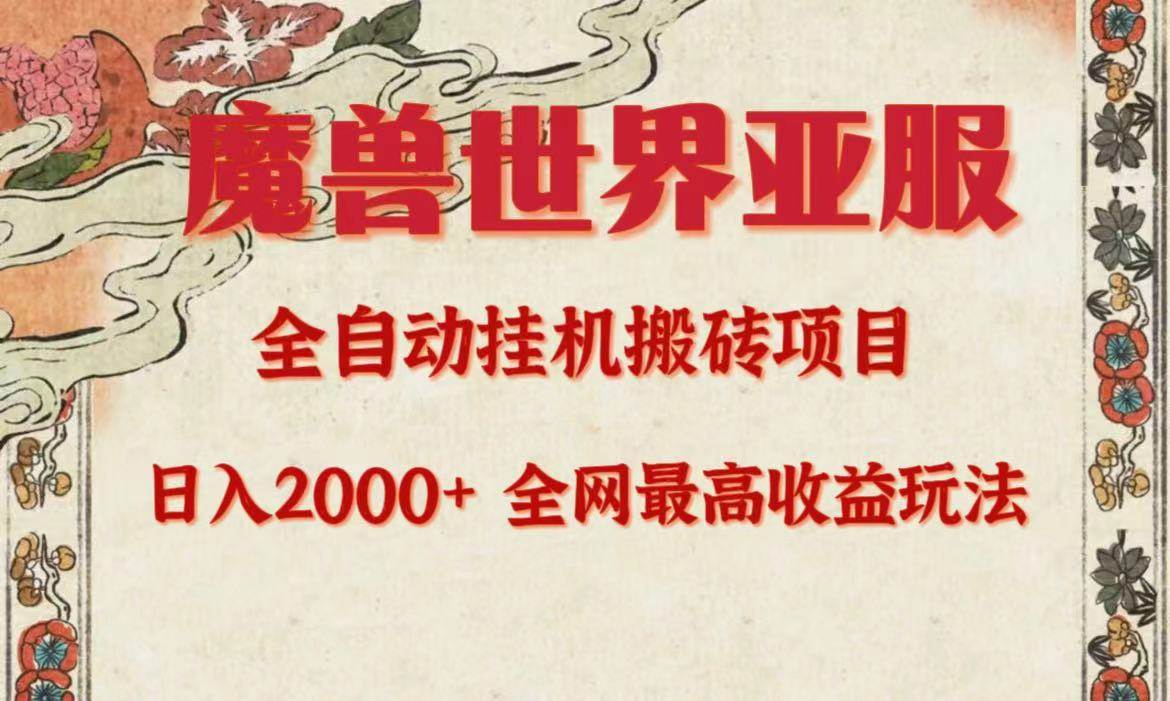 亚服魔兽全自动搬砖项目，日入2000+，全网独家最高收益玩法。_优优资源网