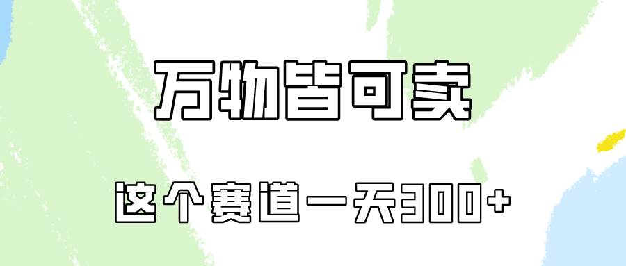 万物皆可卖，小红书这个赛道不容忽视，卖小学资料实操一天300（教程+资料)_优优资源网