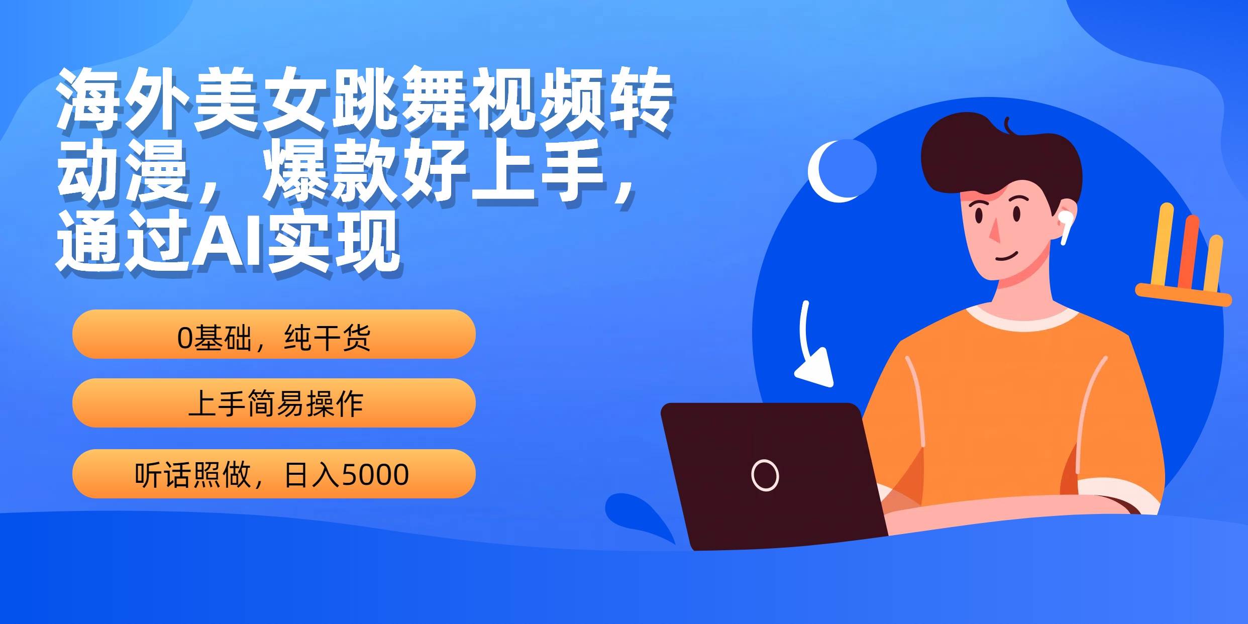 海外美女跳舞视频转动漫，爆款好上手，通过AI实现  日入5000_优优资源网