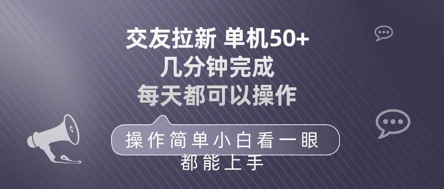 交友拉新 单机50 操作简单 每天都可以做 轻松上手_优优资源网