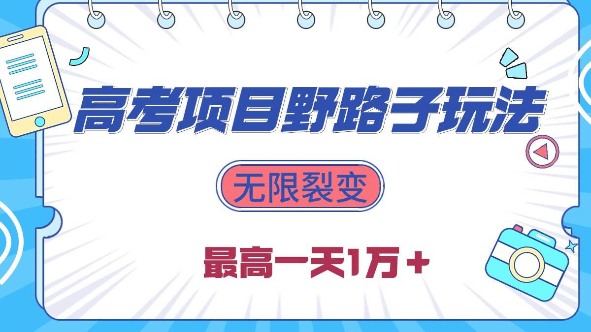 2024高考项目野路子玩法，无限裂变，最高一天1W＋！_优优资源网