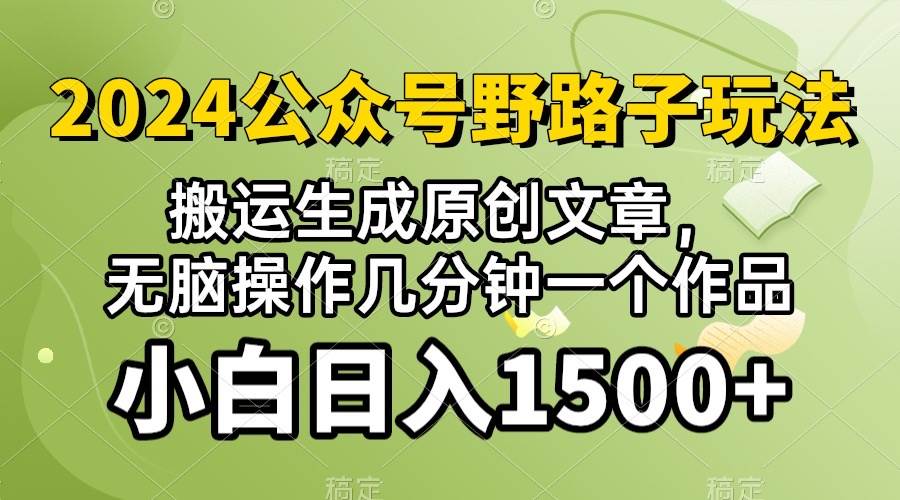 2024公众号流量主野路子，视频搬运AI生成 ，无脑操作几分钟一个原创作品…_优优资源网