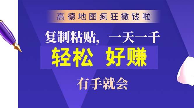 高德地图疯狂撒钱啦，复制粘贴一单接近10元，一单2分钟，有手就会_优优资源网