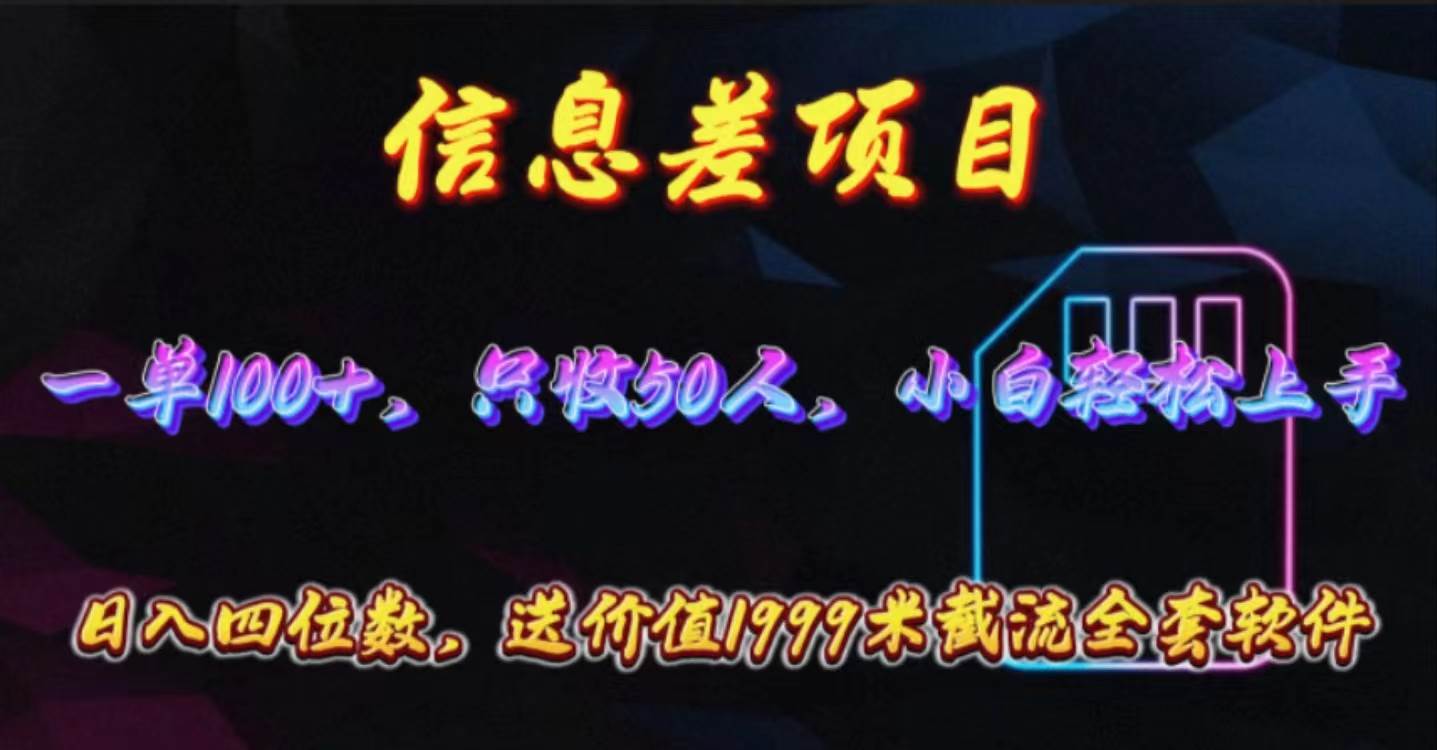 信息差项目，零门槛手机卡推广，一单100+，送价值1999元全套截流软件_优优资源网